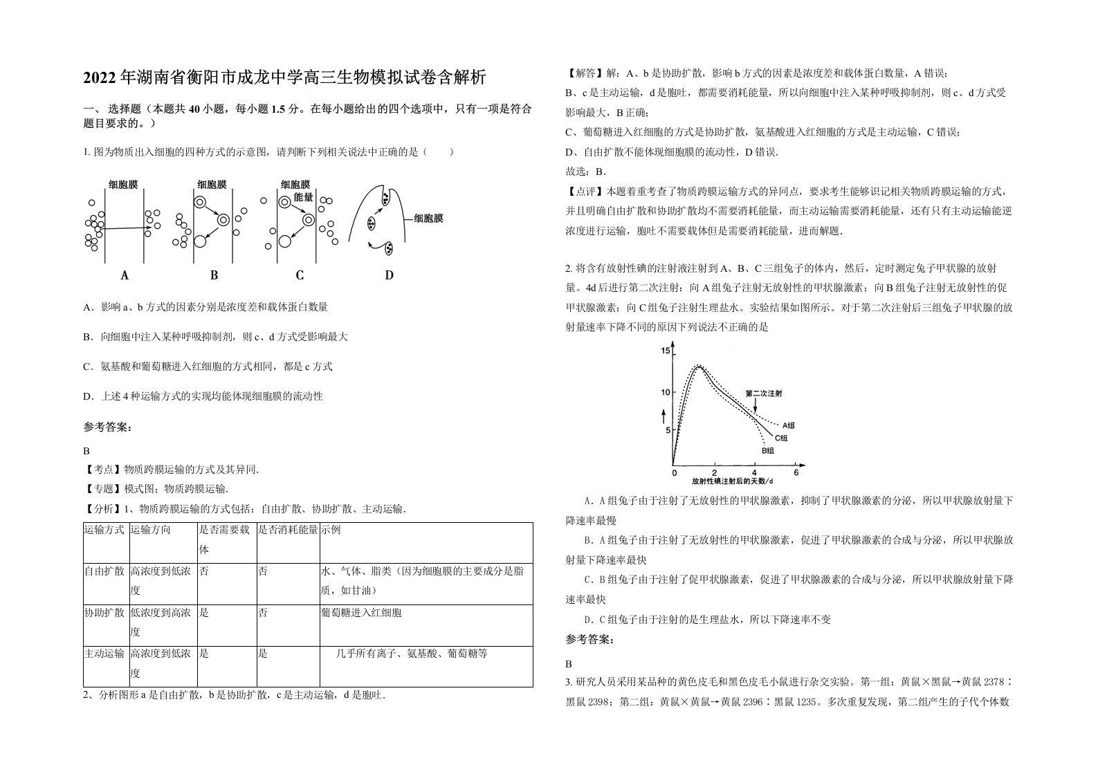 2022年湖南省衡阳市成龙中学高三生物模拟试卷含解析