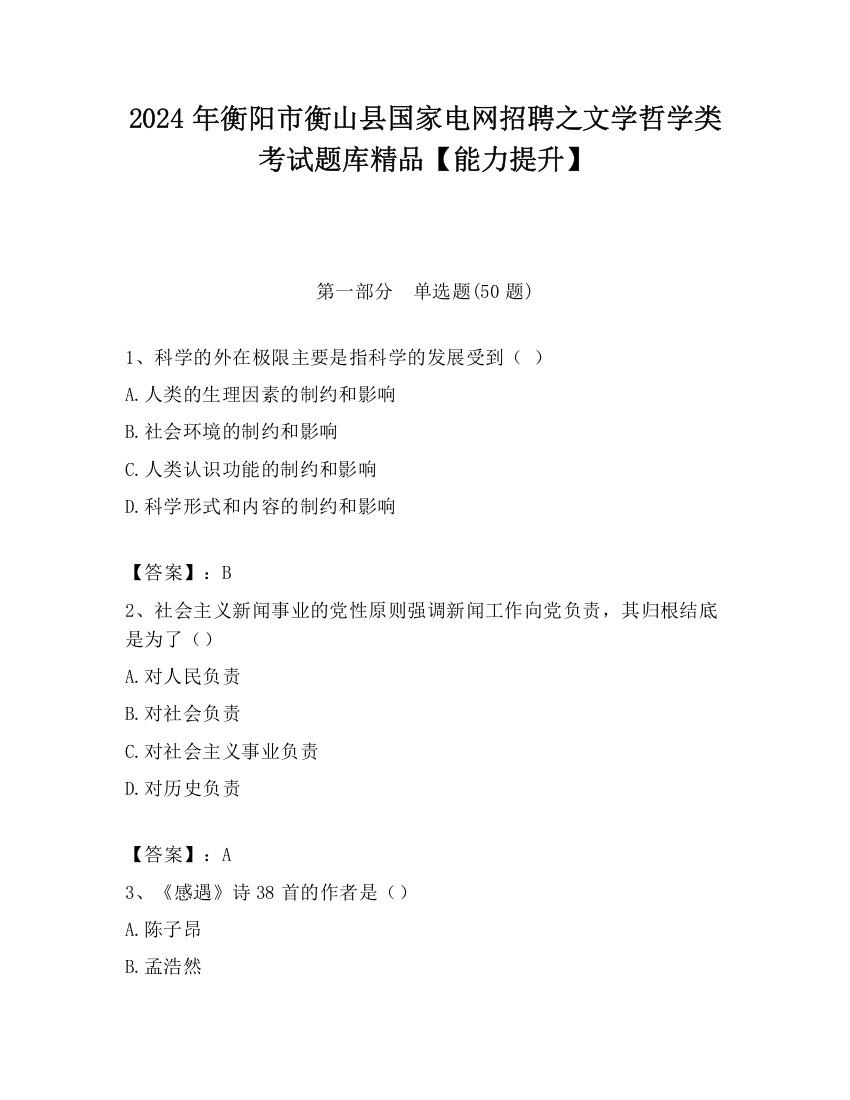 2024年衡阳市衡山县国家电网招聘之文学哲学类考试题库精品【能力提升】