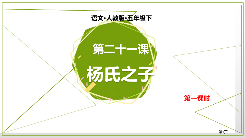 第二十一课杨氏之子ppt省公开课一等奖新名师优质课比赛一等奖课件