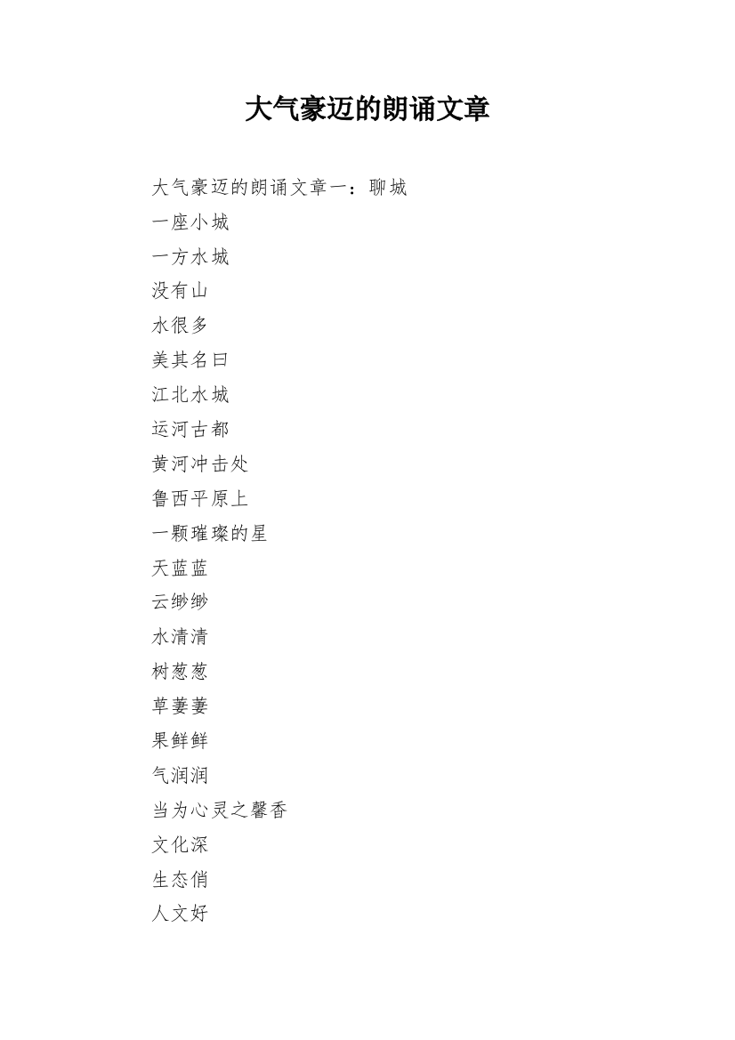 大气豪迈的朗诵文章