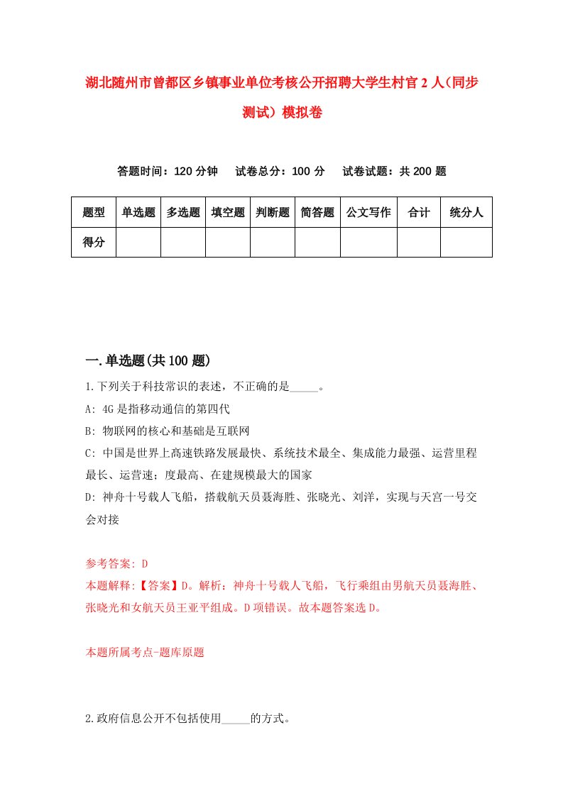 湖北随州市曾都区乡镇事业单位考核公开招聘大学生村官2人同步测试模拟卷第71卷