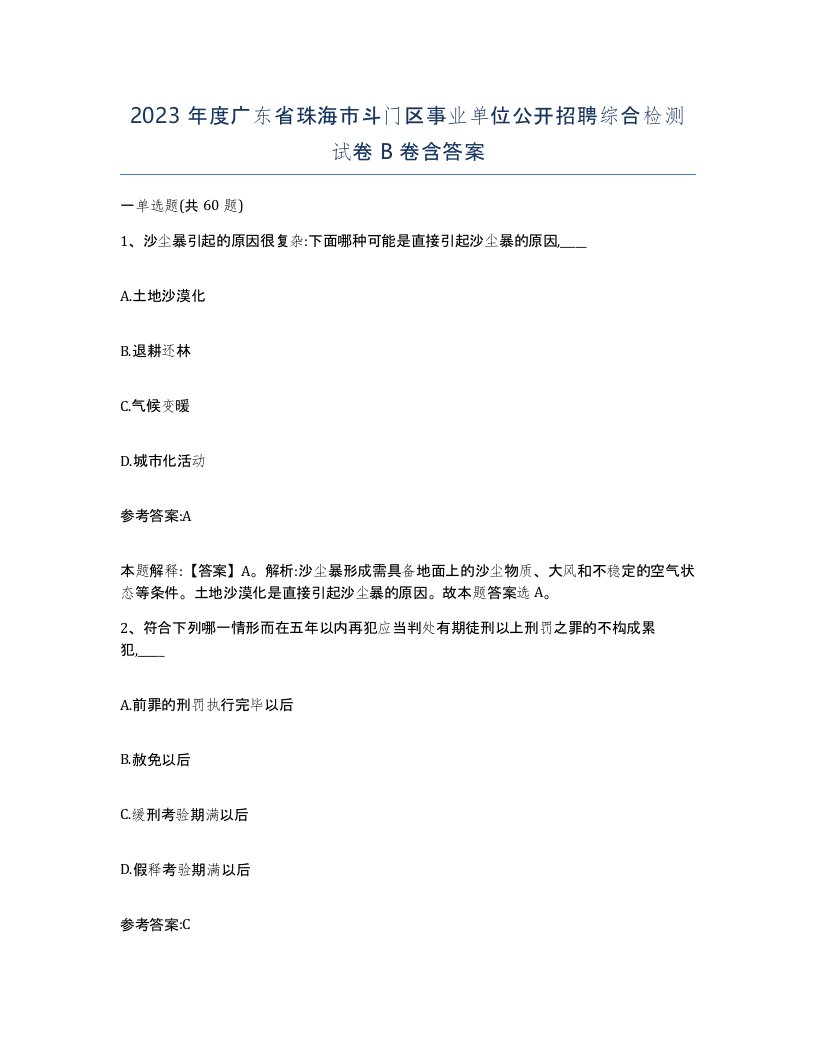 2023年度广东省珠海市斗门区事业单位公开招聘综合检测试卷B卷含答案