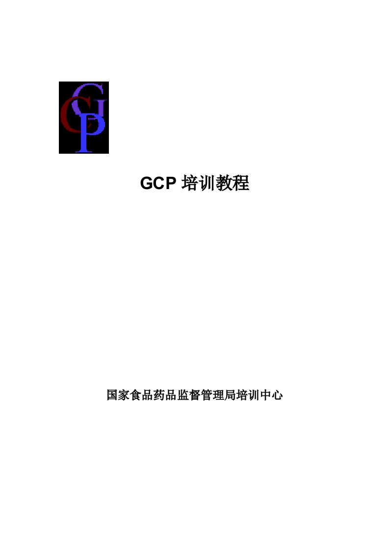 培训中心网上GCP培训资料