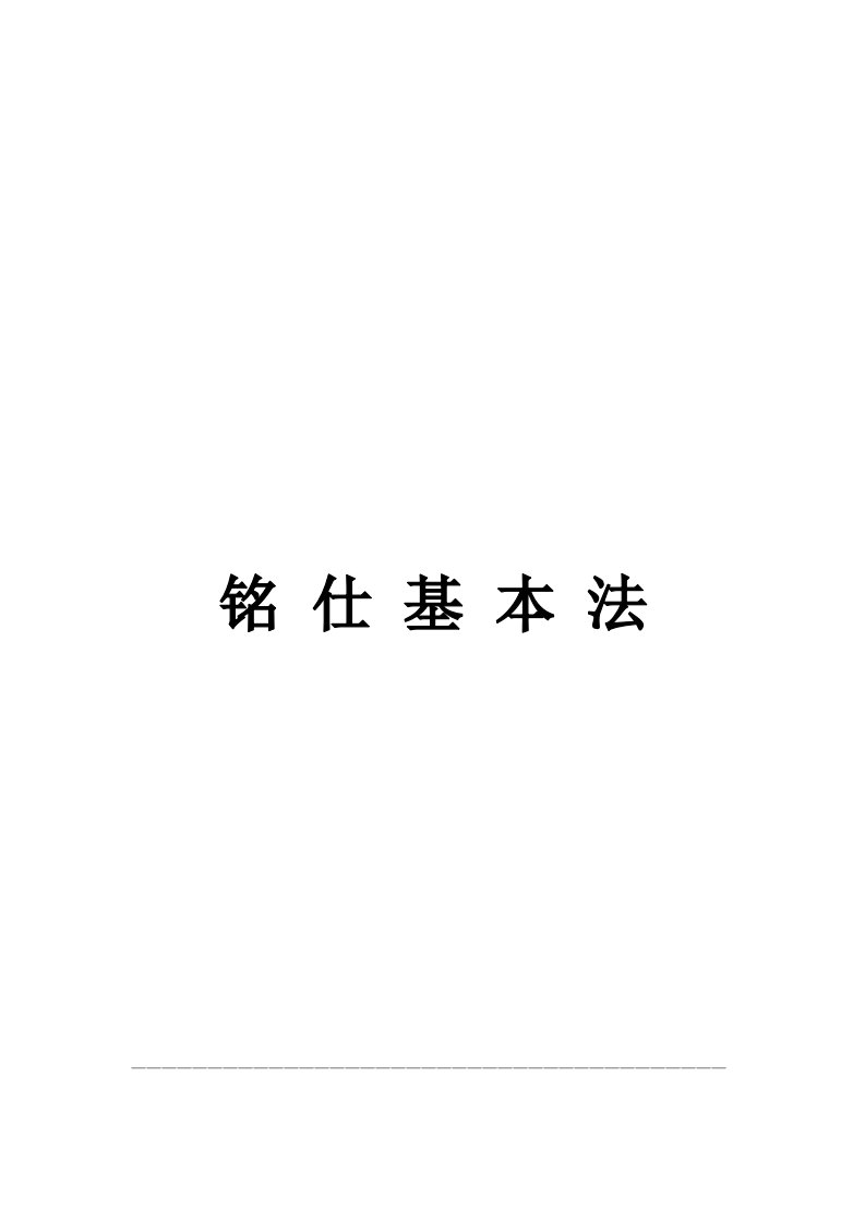 精品文档-《铭仕基本法》2006年定稿版17页