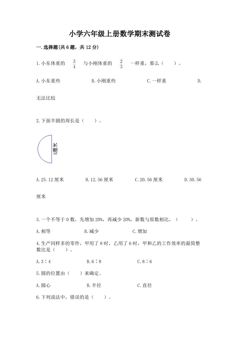 小学六年级上册数学期末测试卷（历年真题）word版