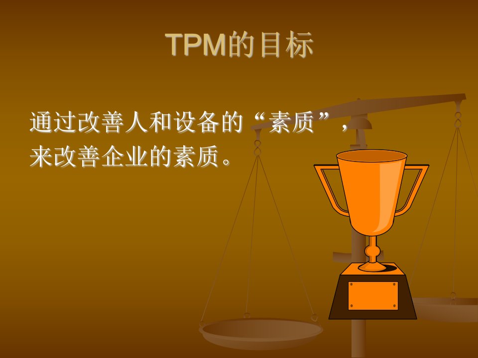 TPM-全员生産管理