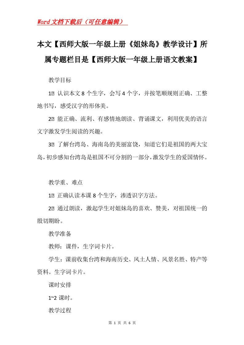 本文西师大版一年级上册姐妹岛教学设计所属专题栏目是西师大版一年级上册语文教案