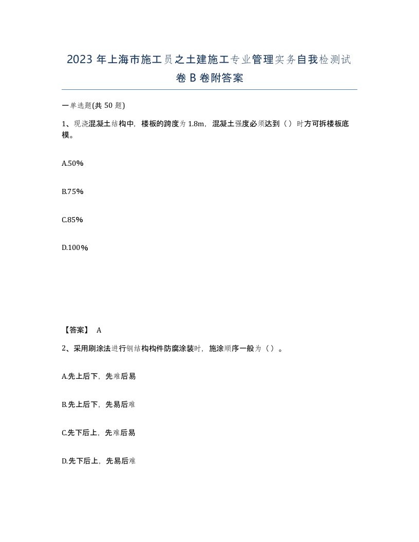 2023年上海市施工员之土建施工专业管理实务自我检测试卷B卷附答案