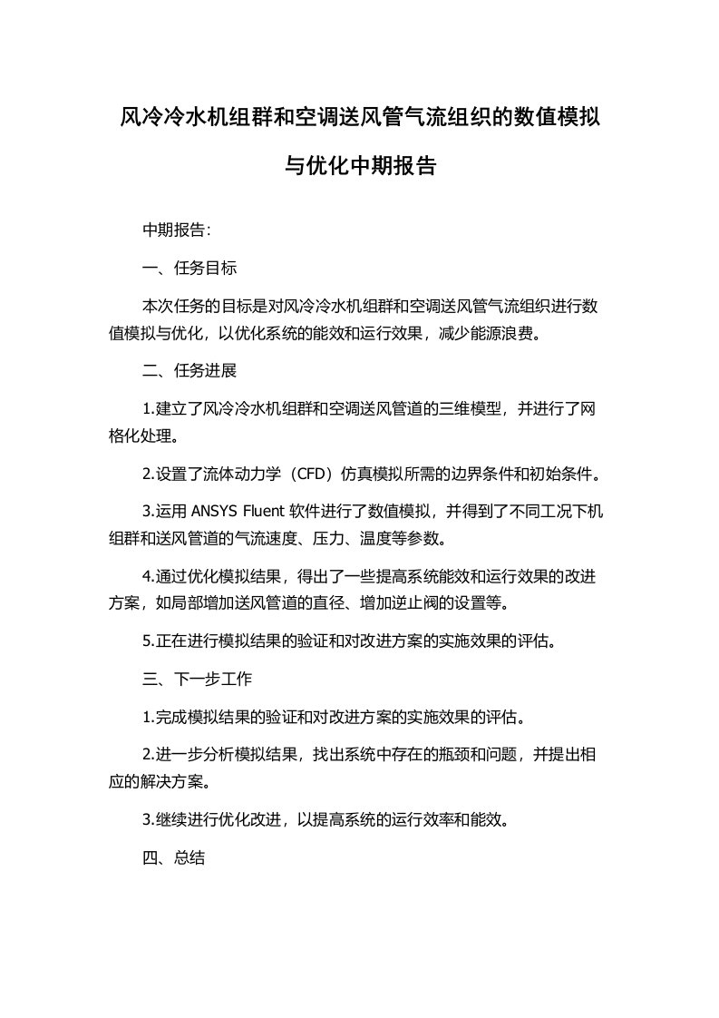 风冷冷水机组群和空调送风管气流组织的数值模拟与优化中期报告