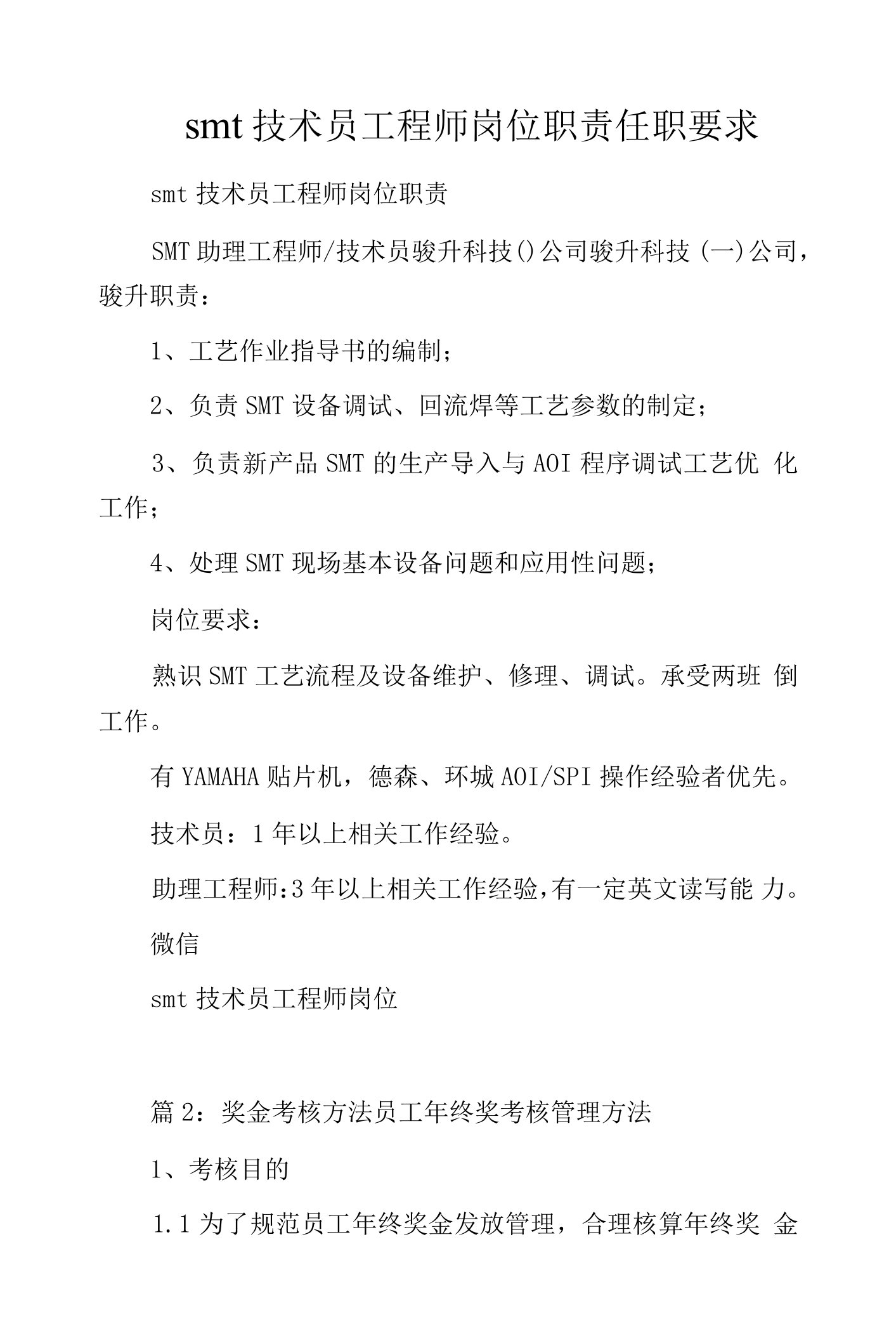 smt技术员工程师岗位职责任职要求.docx