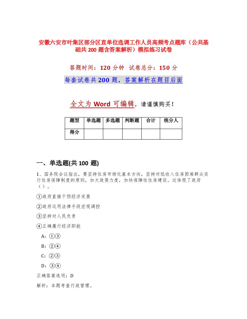 安徽六安市叶集区部分区直单位选调工作人员高频考点题库公共基础共200题含答案解析模拟练习试卷