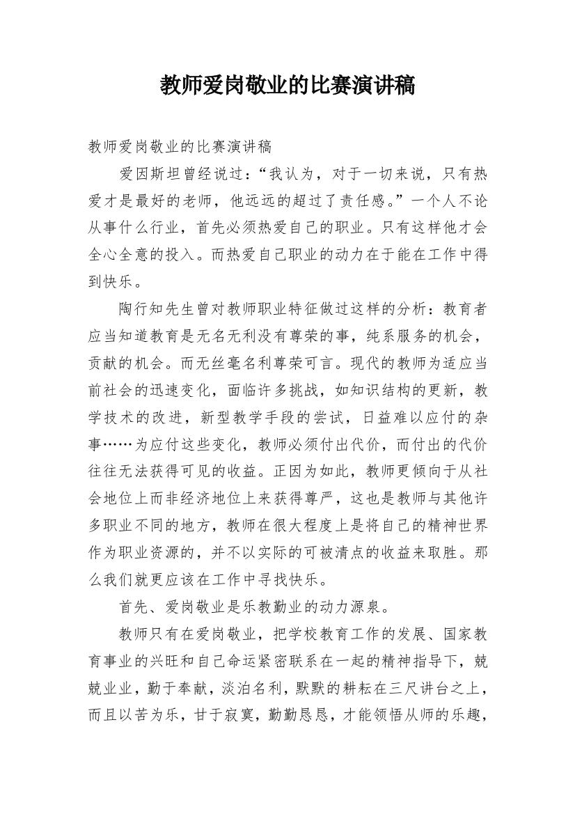 教师爱岗敬业的比赛演讲稿