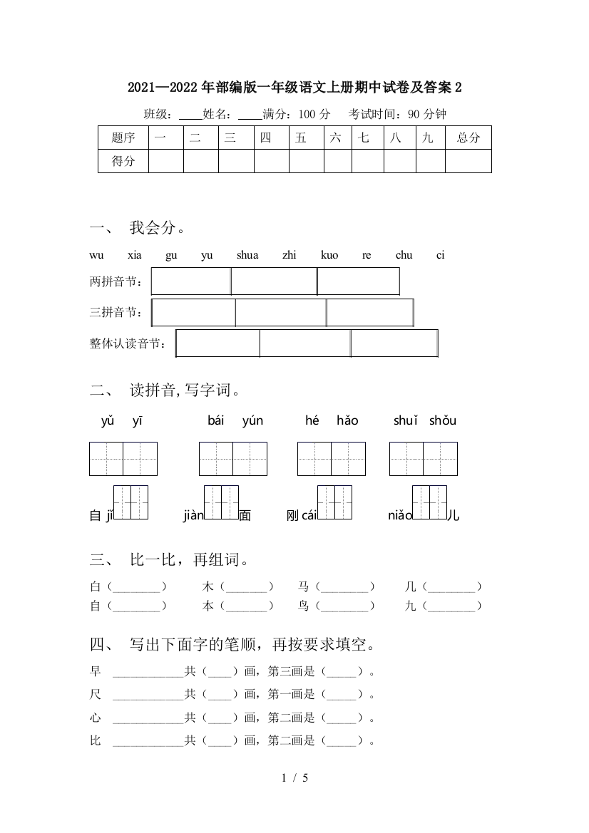 2021—2022年部编版一年级语文上册期中试卷及答案2