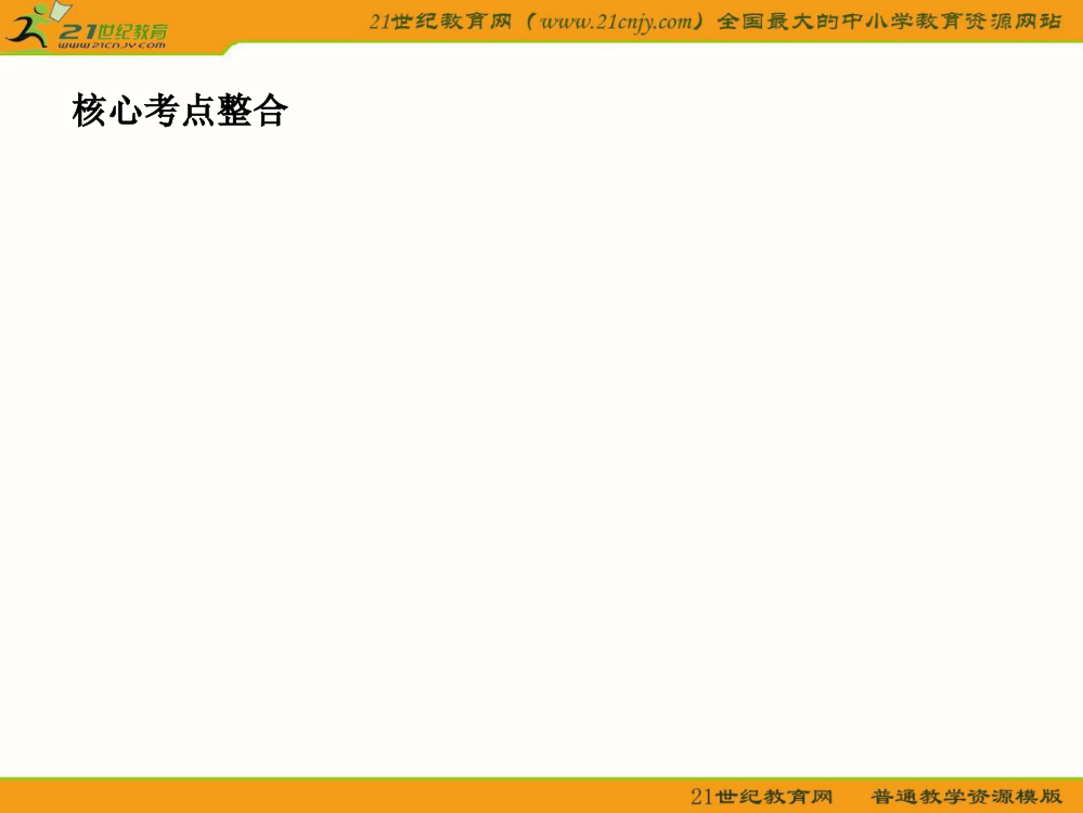 高考生物二轮复习第二部分专题十三绪论与生命的物质基础