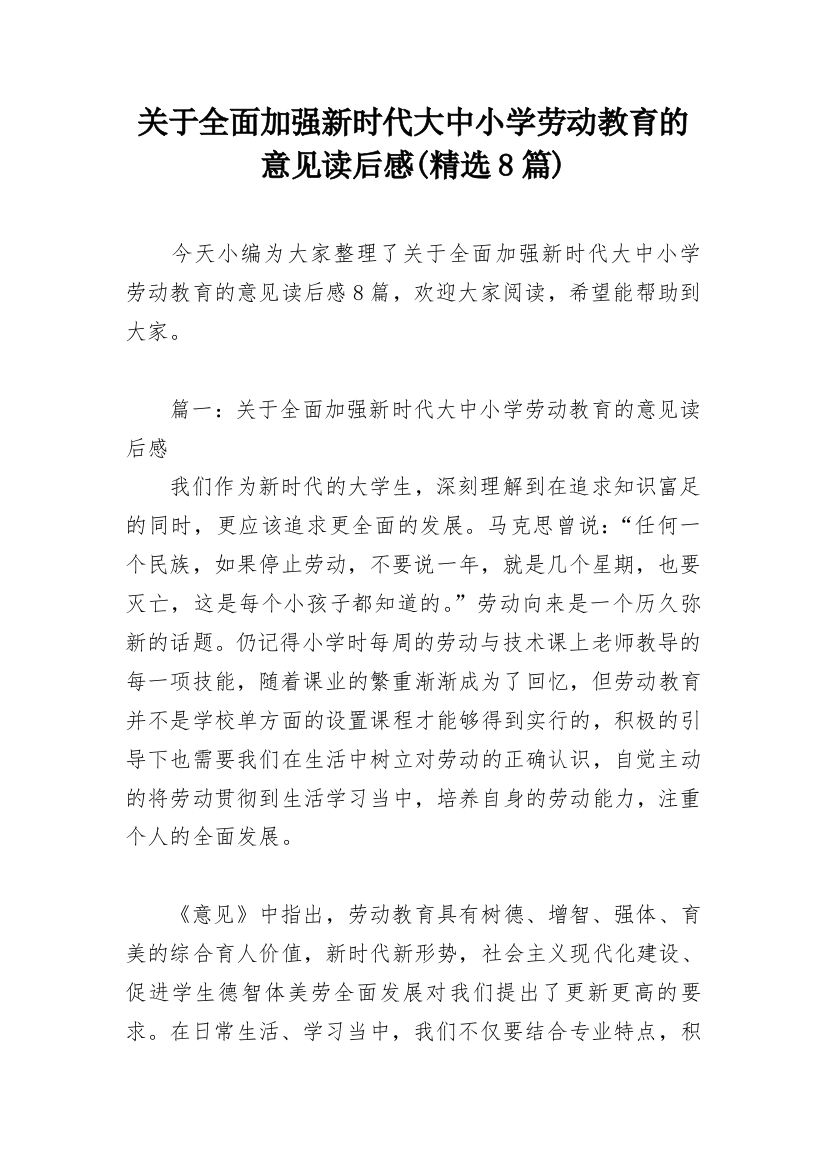 关于全面加强新时代大中小学劳动教育的意见读后感(精选8篇)