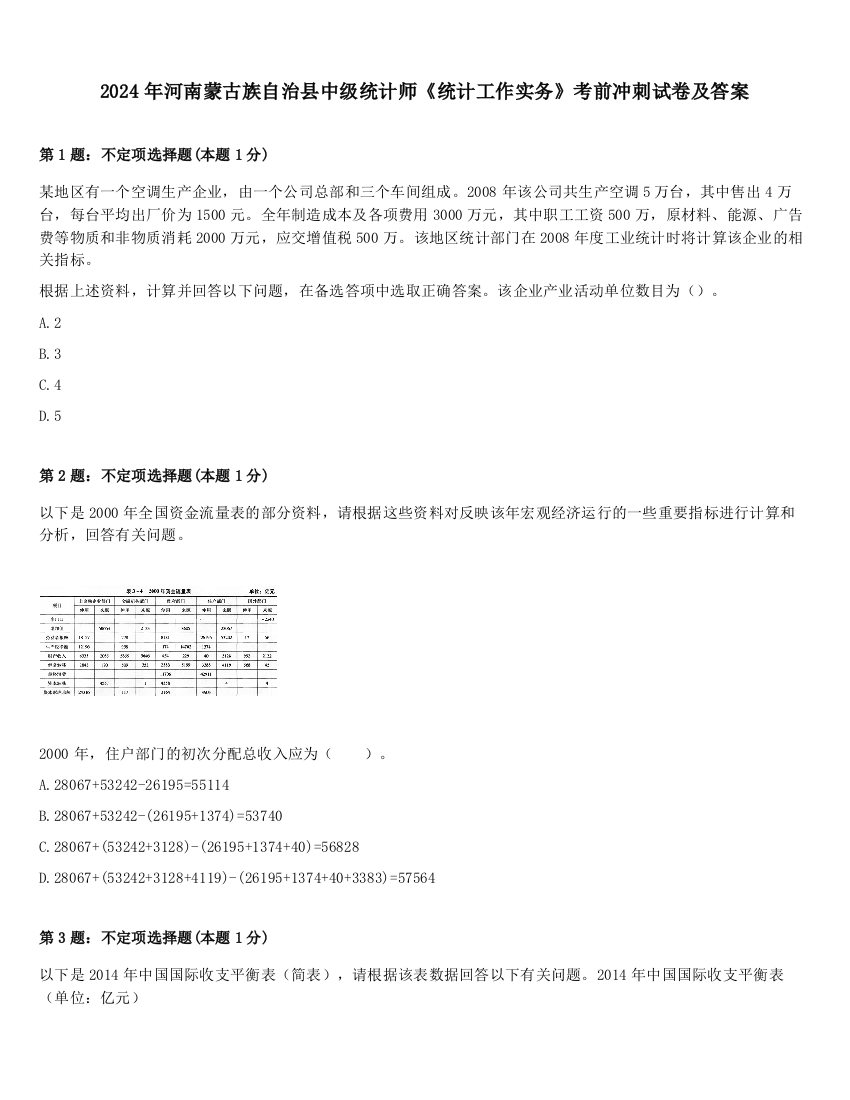 2024年河南蒙古族自治县中级统计师《统计工作实务》考前冲刺试卷及答案