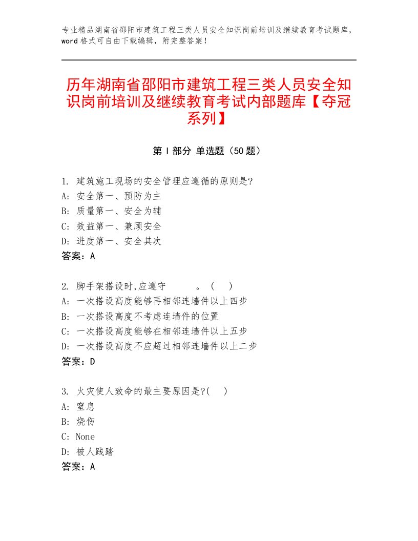 历年湖南省邵阳市建筑工程三类人员安全知识岗前培训及继续教育考试内部题库【夺冠系列】