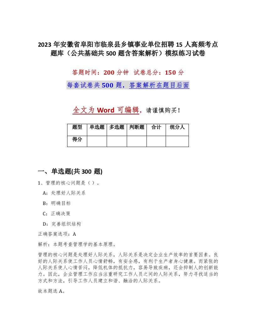 2023年安徽省阜阳市临泉县乡镇事业单位招聘15人高频考点题库公共基础共500题含答案解析模拟练习试卷