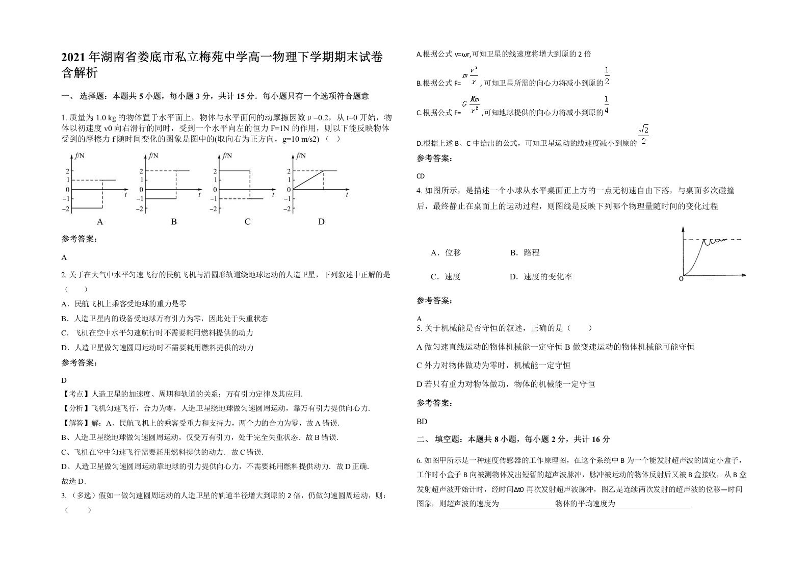 2021年湖南省娄底市私立梅苑中学高一物理下学期期末试卷含解析