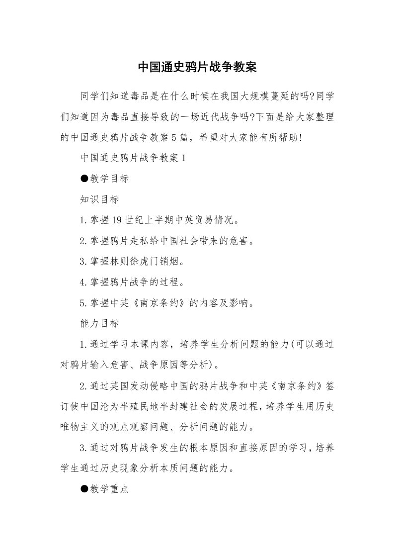 中国通史鸦片战争教案