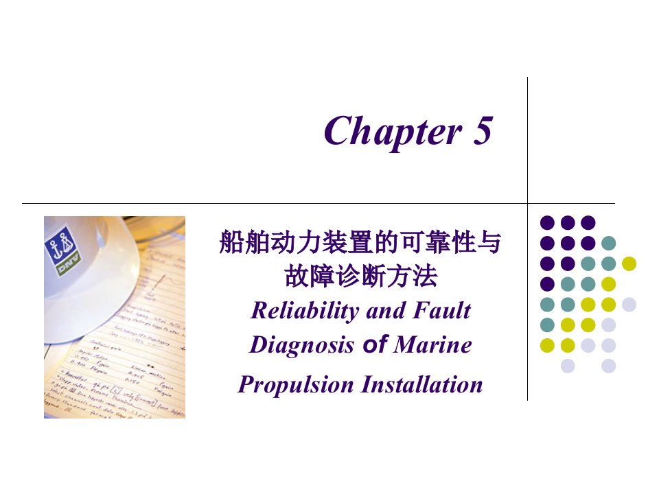 船舶动力装置技术管理第五章