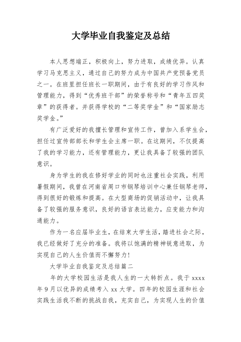 大学毕业自我鉴定及总结