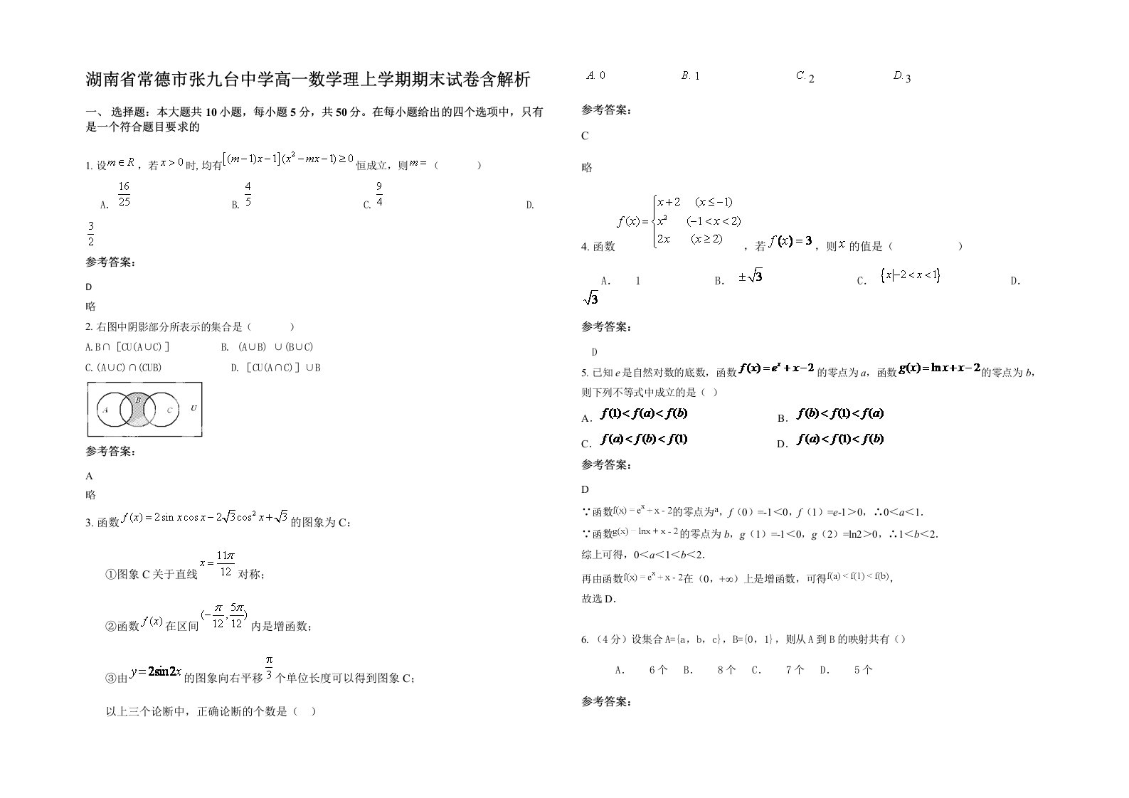 湖南省常德市张九台中学高一数学理上学期期末试卷含解析