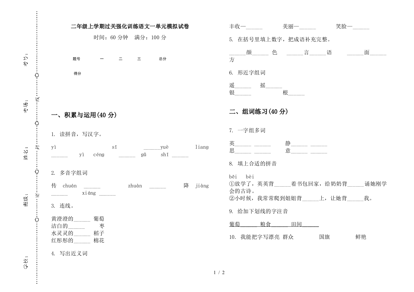 二年级上学期过关强化训练语文一单元模拟试卷