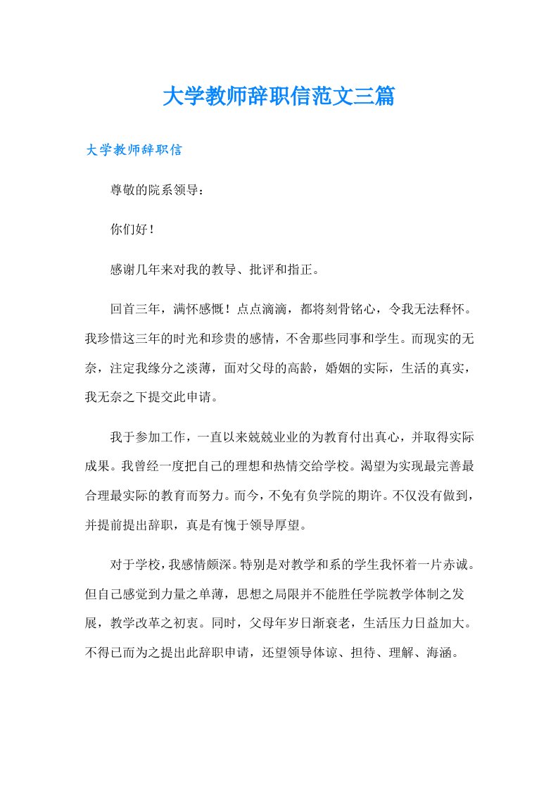 大学教师辞职信范文三篇