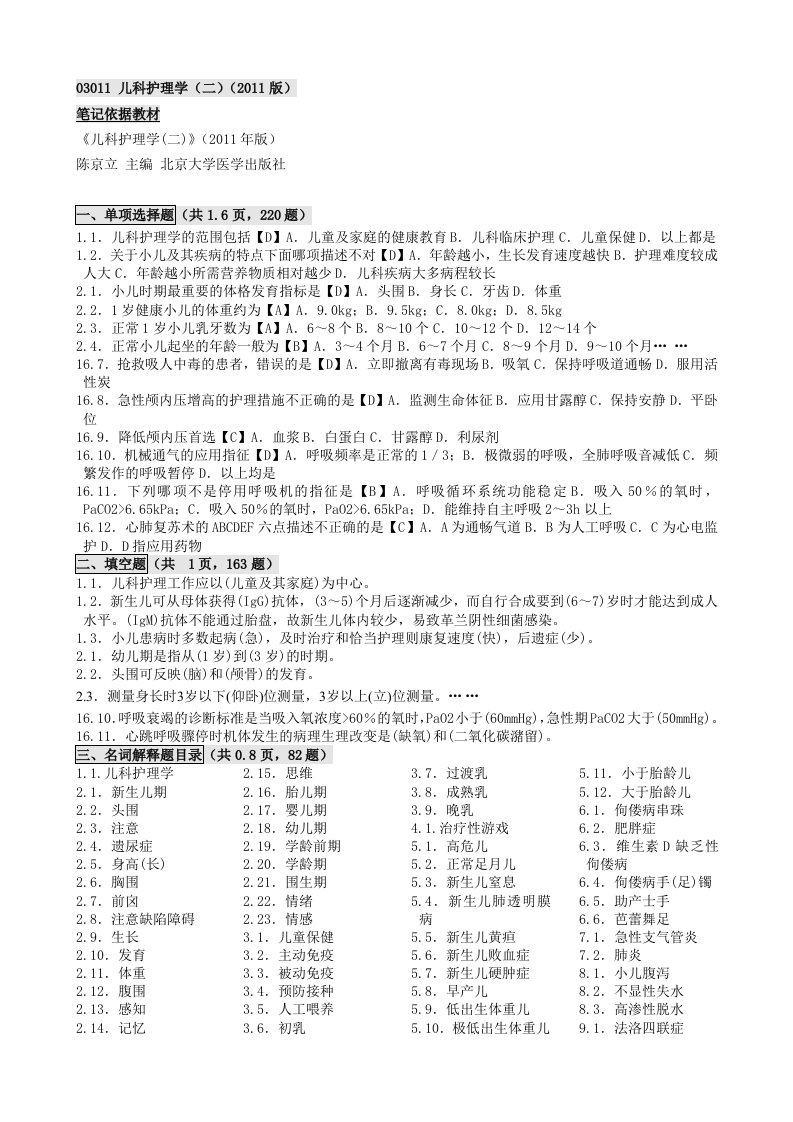 自考儿科护理学二2011年版笔记讲义串讲