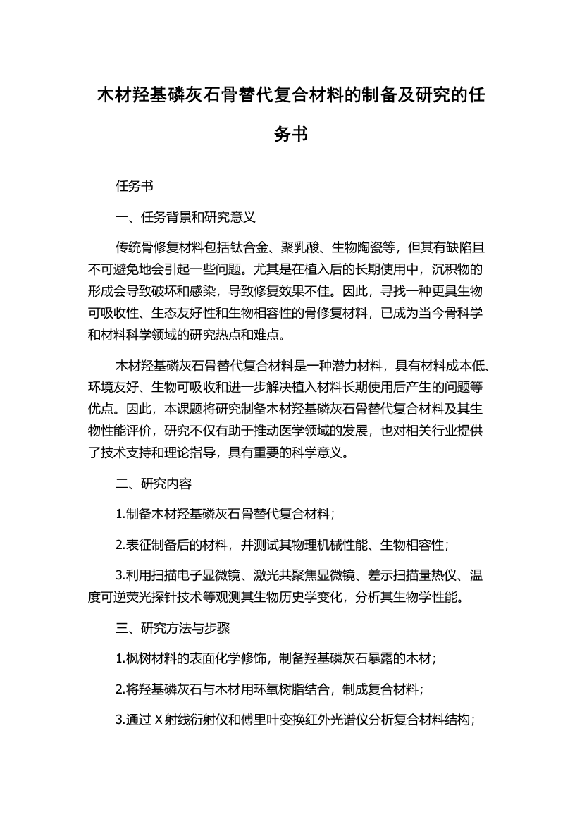 木材羟基磷灰石骨替代复合材料的制备及研究的任务书