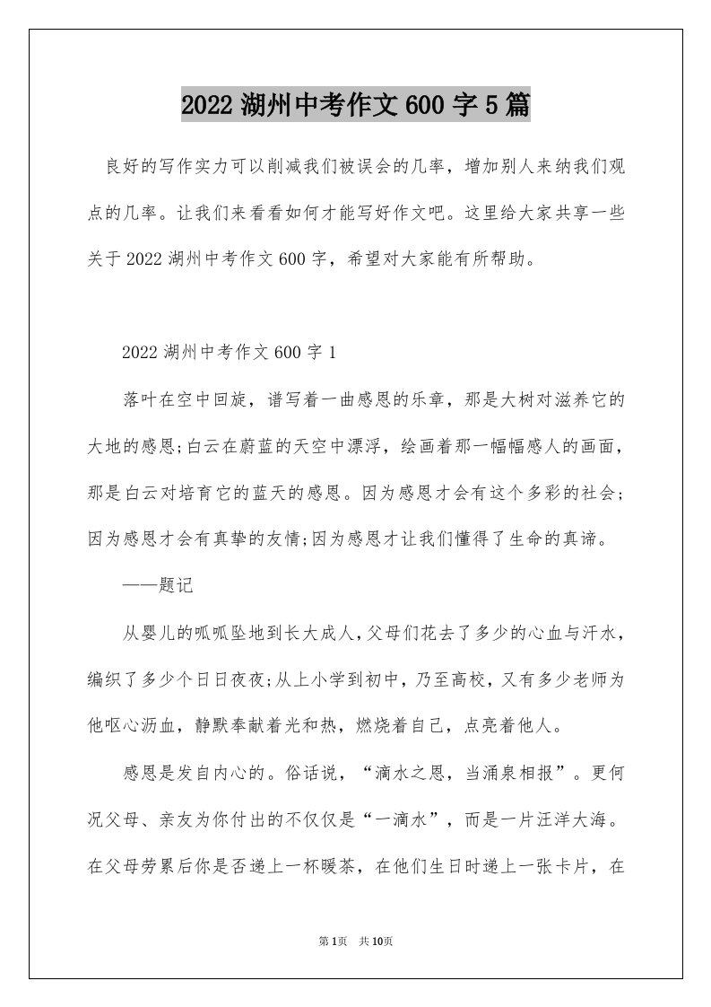 2022湖州中考作文600字5篇