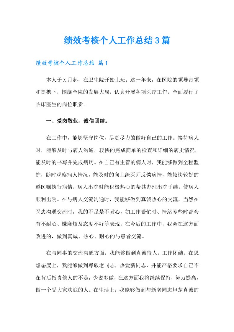 绩效考核个人工作总结3篇