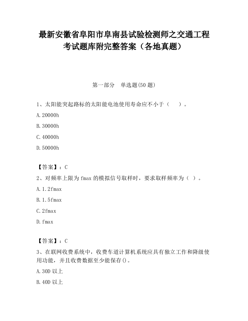 最新安徽省阜阳市阜南县试验检测师之交通工程考试题库附完整答案（各地真题）