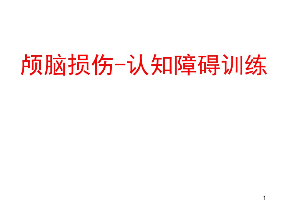 颅脑损伤认知障碍训练PPT课件