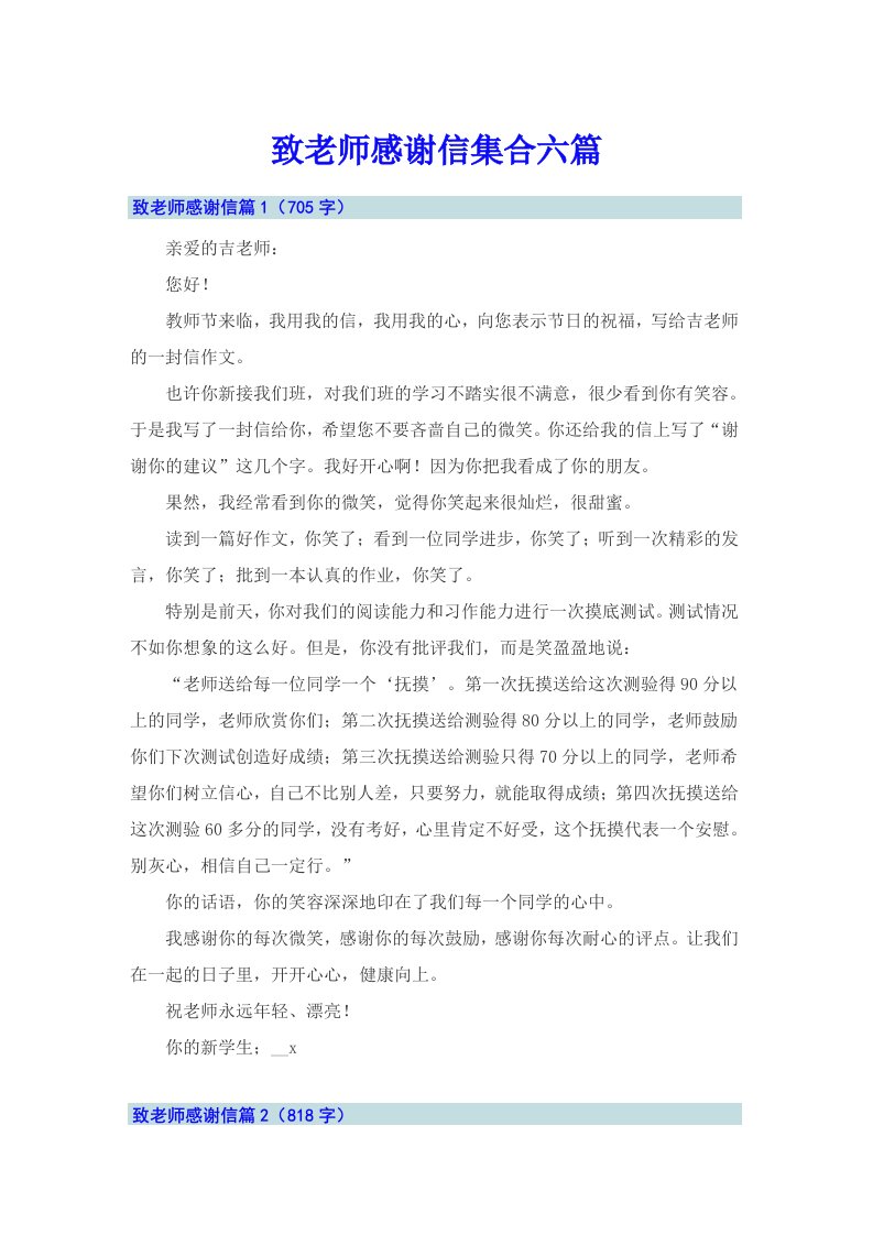 致老师感谢信集合六篇