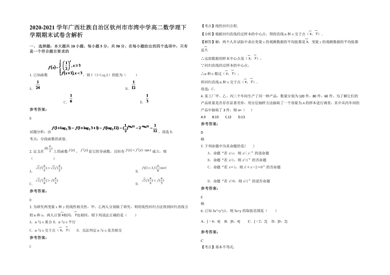 2020-2021学年广西壮族自治区钦州市市湾中学高二数学理下学期期末试卷含解析