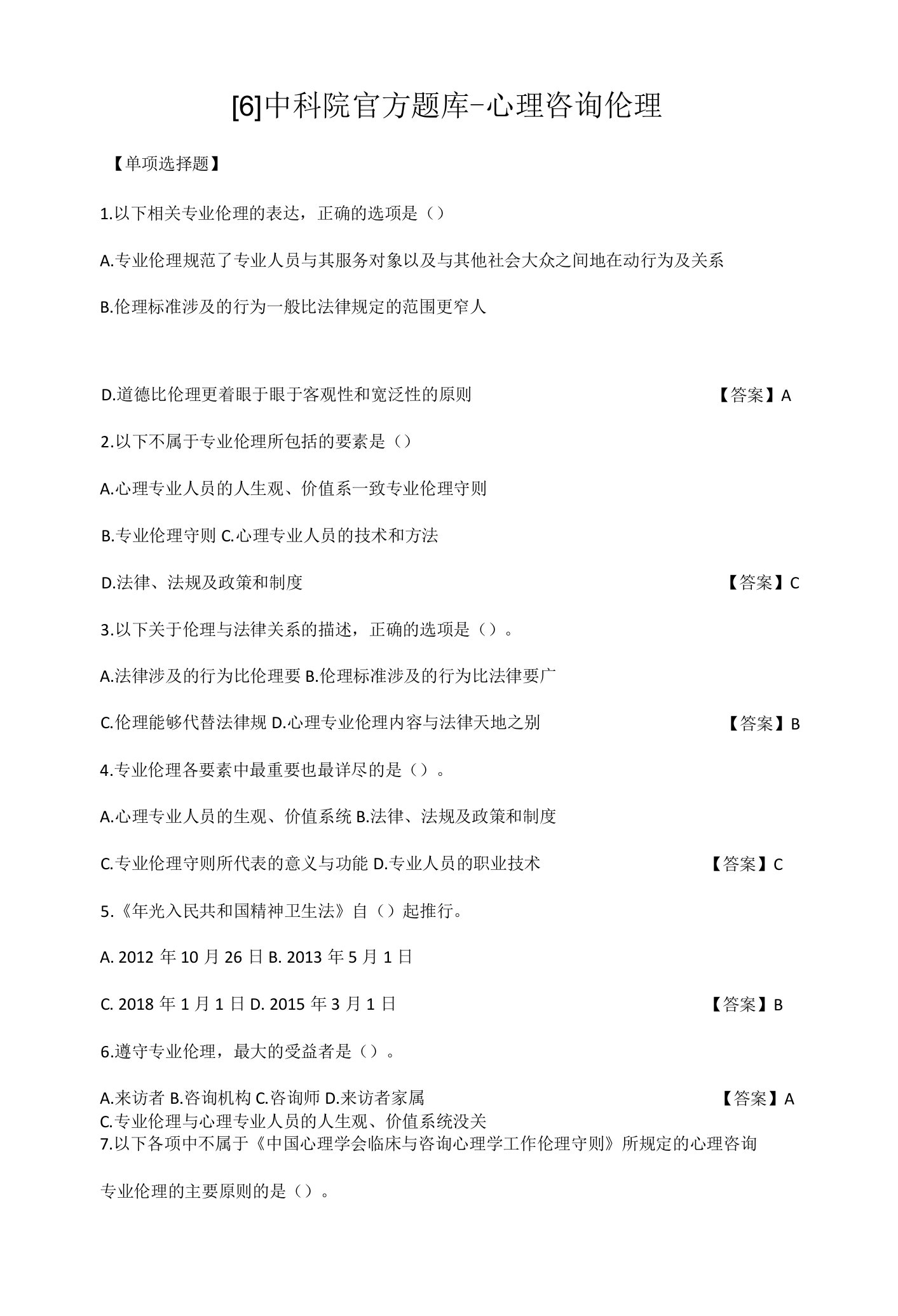 6中科院官方题库心理咨询伦理