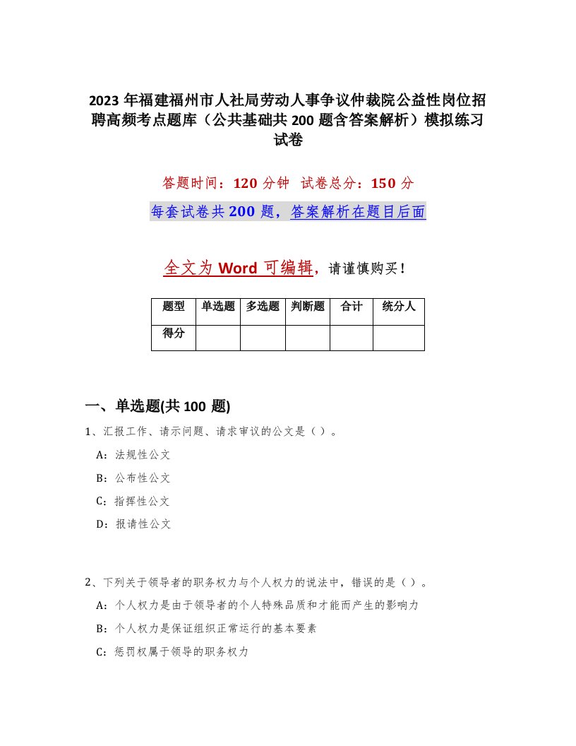 2023年福建福州市人社局劳动人事争议仲裁院公益性岗位招聘高频考点题库公共基础共200题含答案解析模拟练习试卷