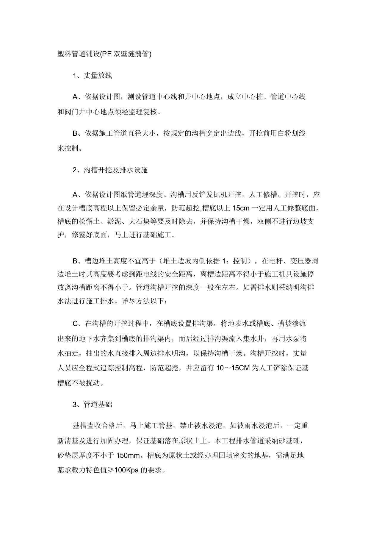 PE双壁波纹管施工方案