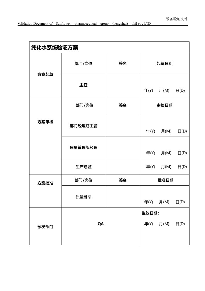 纯化水设备验证方案汇编