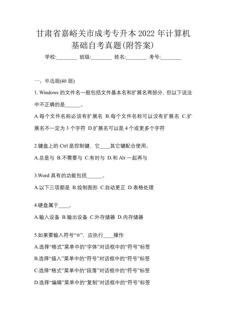 甘肃省嘉峪关市成考专升本2022年计算机基础自考真题附答案