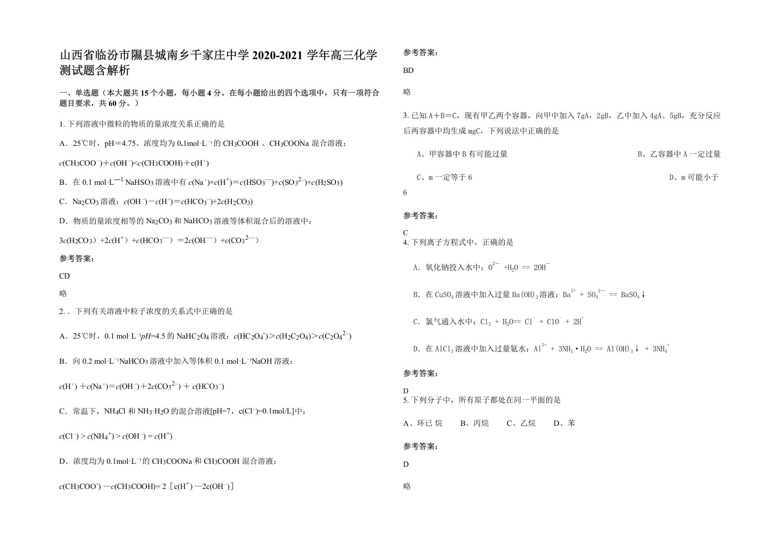 山西省临汾市隰县城南乡千家庄中学2020-2021学年高三化学测试题含解析