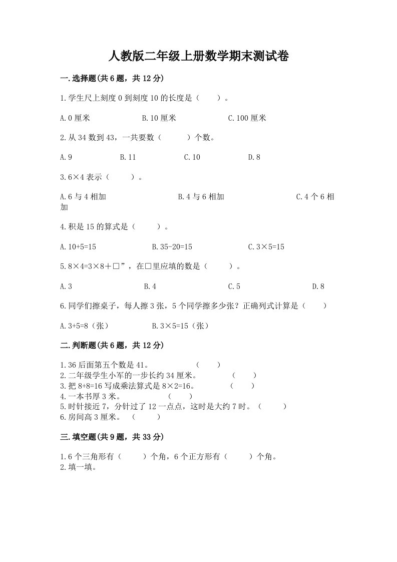 人教版二年级上册数学期末测试卷精品（各地真题）