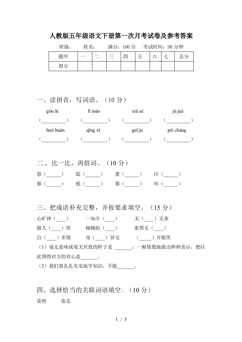 人教版五年级语文下册第一次月考试卷及参考答案