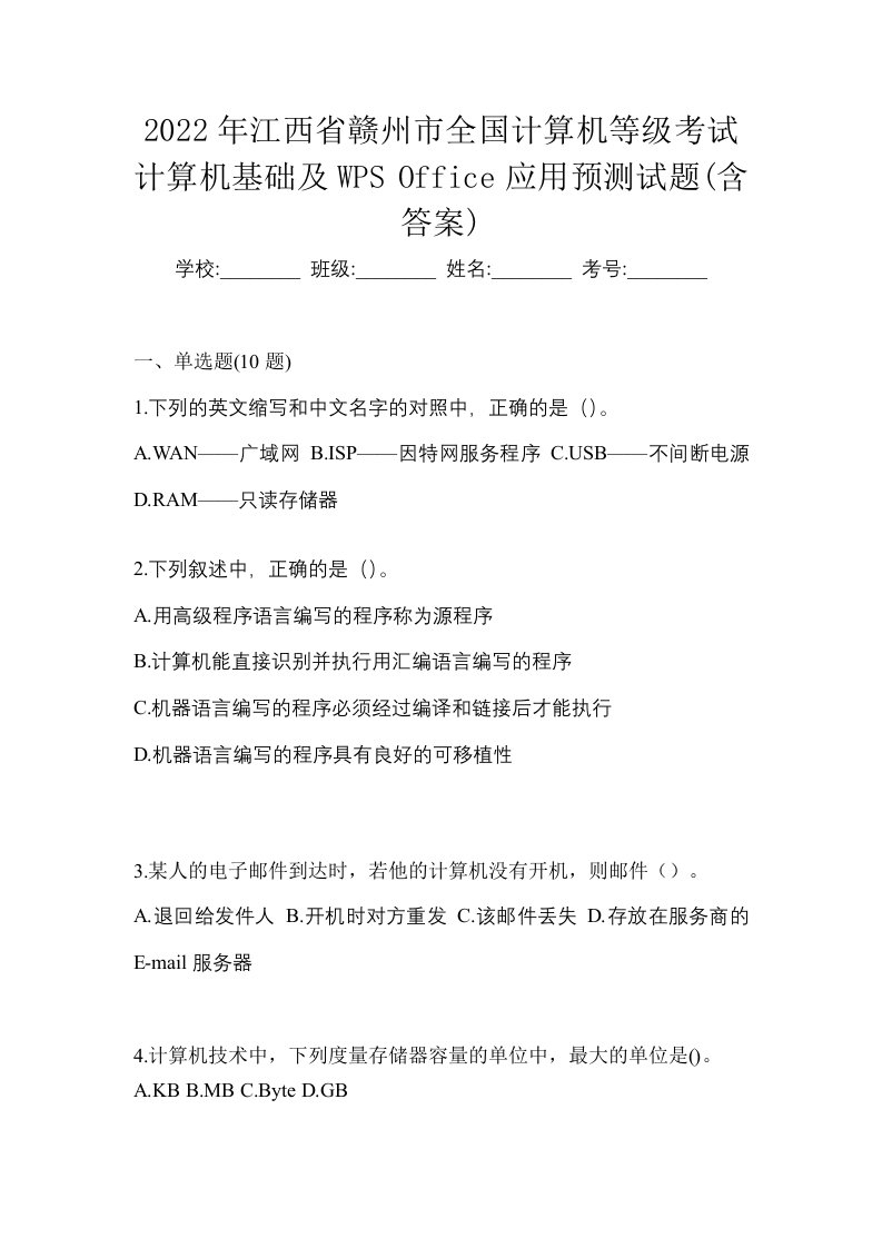 2022年江西省赣州市全国计算机等级考试计算机基础及WPSOffice应用预测试题含答案