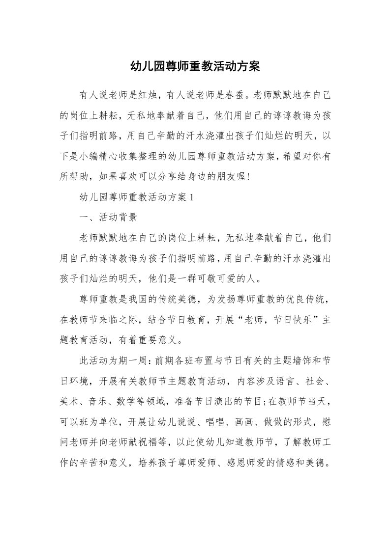 办公文秘_幼儿园尊师重教活动方案