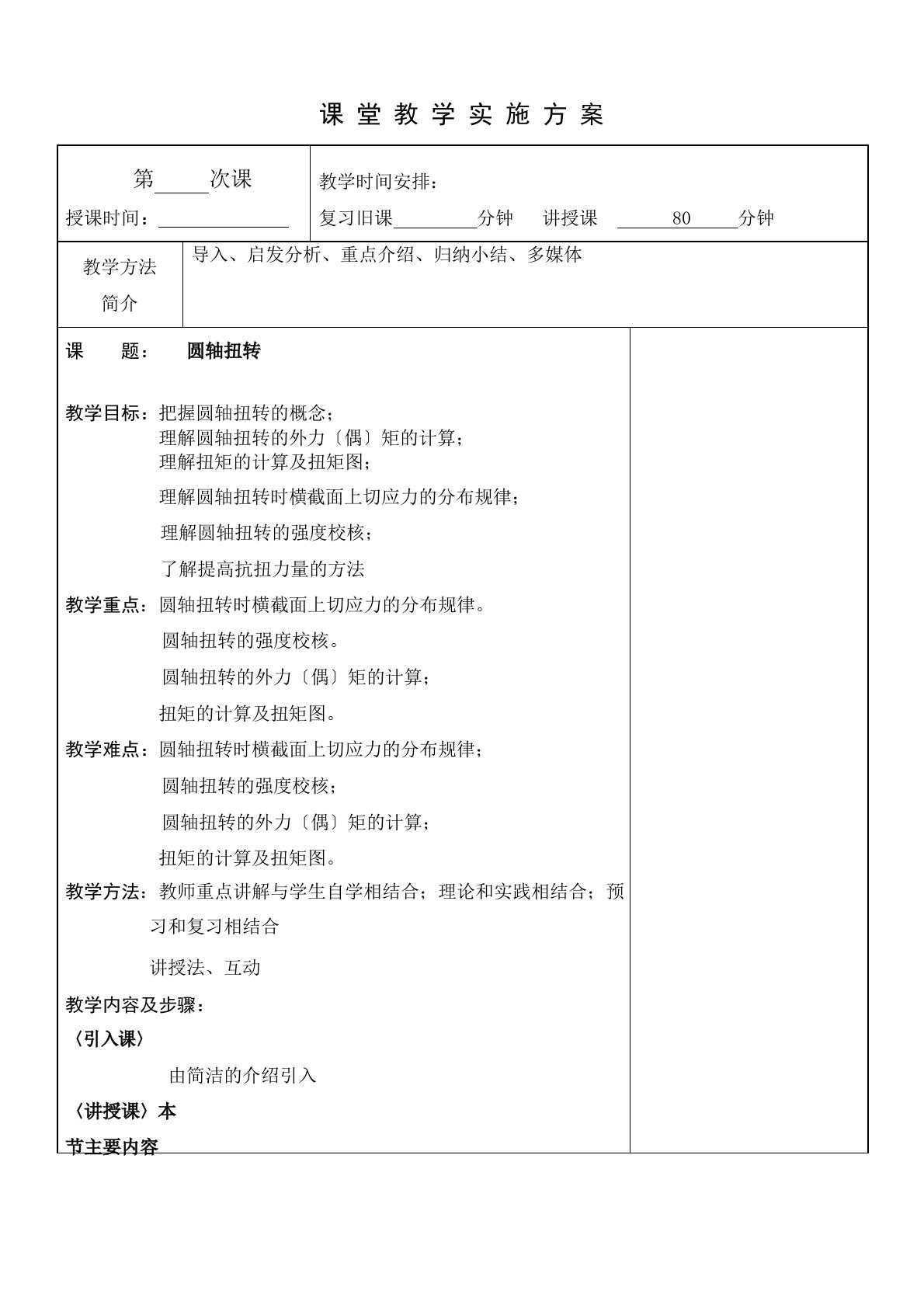 机械基础圆轴扭转教案