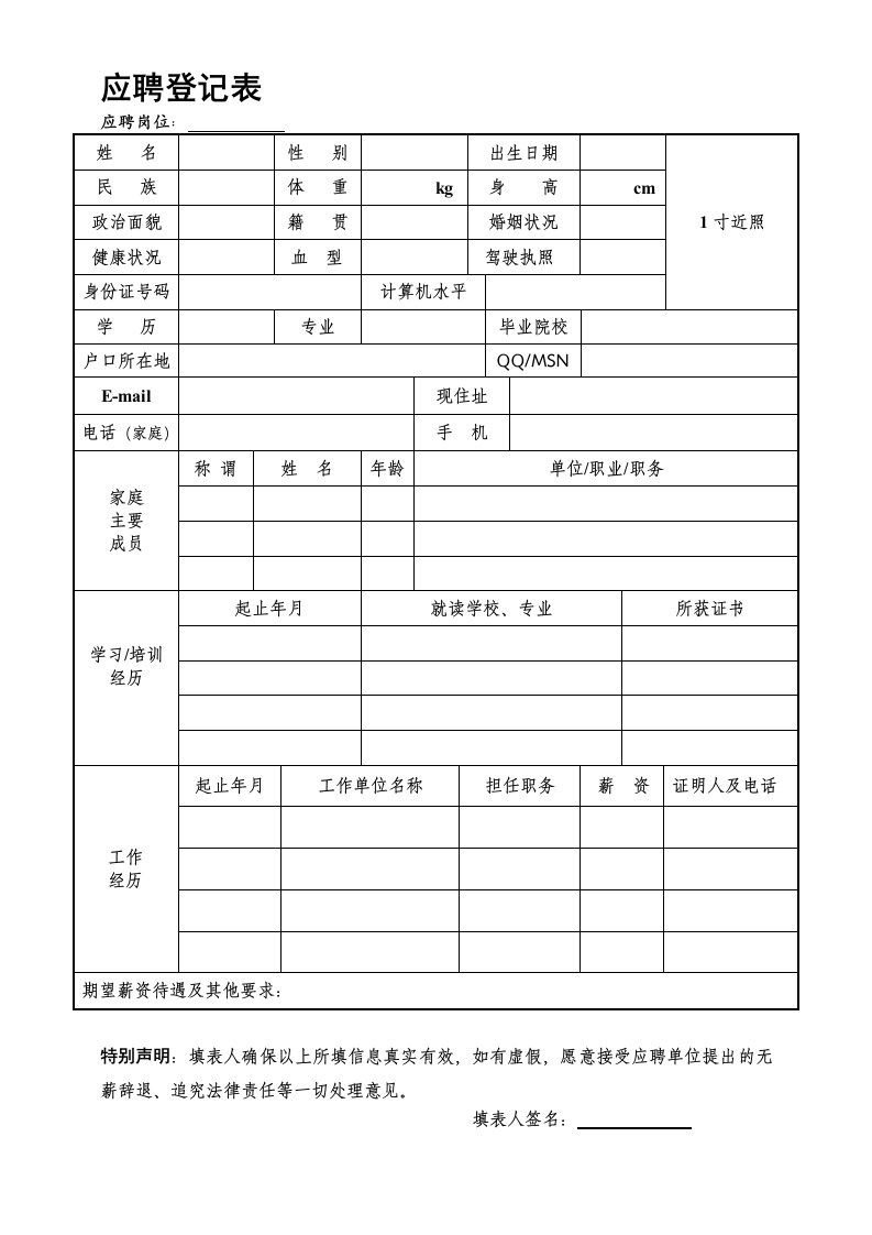 新员工应聘登记表