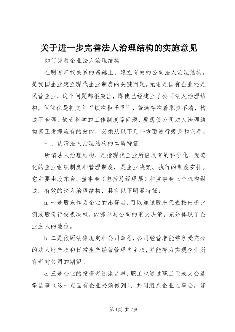 3关于进一步完善法人治理结构的实施意见